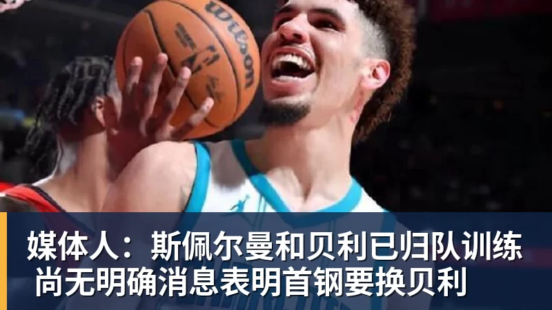 金年会体育媒体人：斯佩尔曼和贝利已归队训练 尚无明确消息表明首钢要换贝利