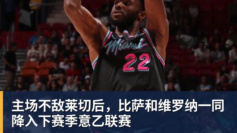 金年会体育主场不敌莱切后，比萨和维罗纳一同降入下赛季意乙联赛