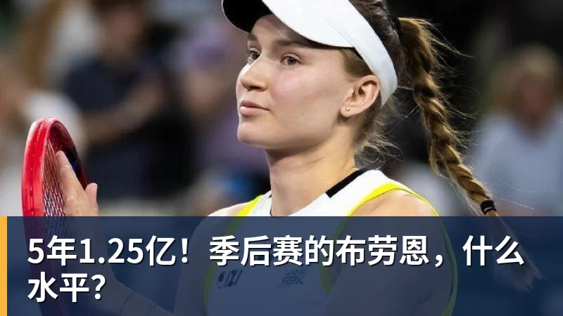 金年会体育5年1.25亿！季后赛的布劳恩，什么水平？