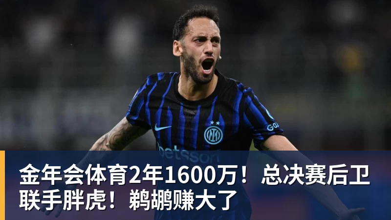 金年会体育2年1600万！总决赛后卫联手胖虎！鹈鹕赚大了