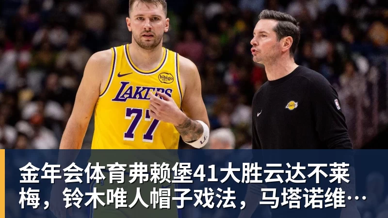 金年会体育弗赖堡41大胜云达不莱梅，铃木唯人帽子戏法，马塔诺维奇1射1传